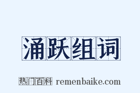 涌跃组词是什么意思的图片